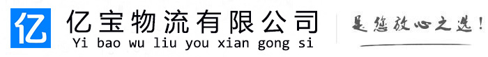 临江亿宝物流运输公司